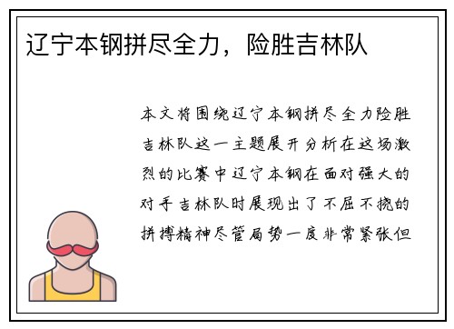 辽宁本钢拼尽全力，险胜吉林队