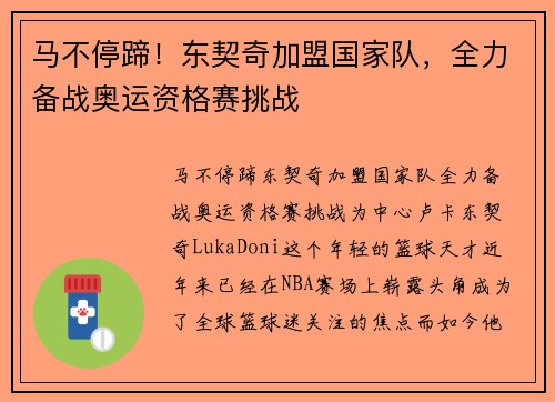 马不停蹄！东契奇加盟国家队，全力备战奥运资格赛挑战