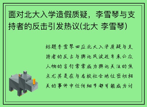 面对北大入学造假质疑，李雪琴与支持者的反击引发热议(北大 李雪琴)