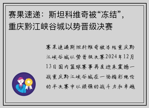 赛果速递：斯坦科维奇被“冻结”，重庆黔江峡谷城以势晋级决赛