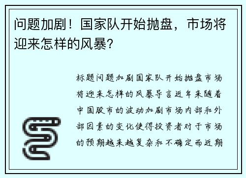 问题加剧！国家队开始抛盘，市场将迎来怎样的风暴？