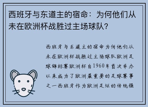 西班牙与东道主的宿命：为何他们从未在欧洲杯战胜过主场球队？