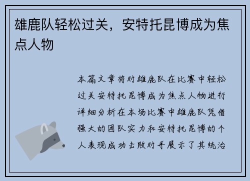雄鹿队轻松过关，安特托昆博成为焦点人物