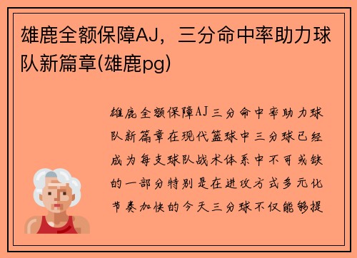 雄鹿全额保障AJ，三分命中率助力球队新篇章(雄鹿pg)