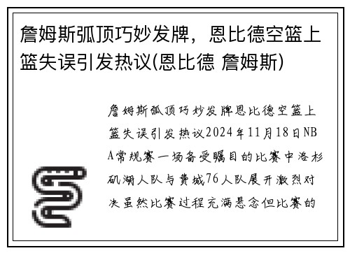 詹姆斯弧顶巧妙发牌，恩比德空篮上篮失误引发热议(恩比德 詹姆斯)