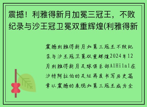 震撼！利雅得新月加冕三冠王，不败纪录与沙王冠卫冕双重辉煌(利雅得新月阵容豪华)