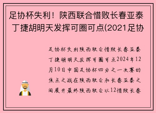 足协杯失利！陕西联合惜败长春亚泰 丁捷胡明天发挥可圈可点(2021足协杯长春亚泰)