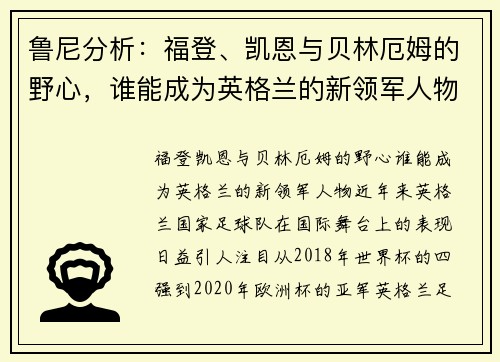 鲁尼分析：福登、凯恩与贝林厄姆的野心，谁能成为英格兰的新领军人物？