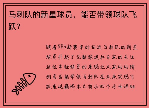 马刺队的新星球员，能否带领球队飞跃？