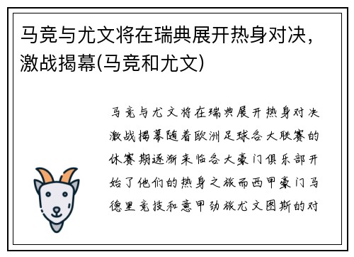 马竞与尤文将在瑞典展开热身对决，激战揭幕(马竞和尤文)