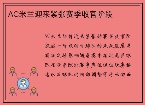AC米兰迎来紧张赛季收官阶段