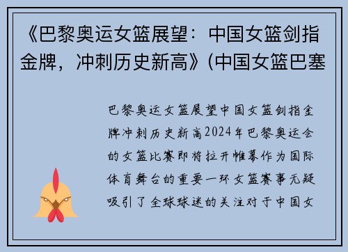 《巴黎奥运女篮展望：中国女篮剑指金牌，冲刺历史新高》(中国女篮巴塞罗那奥运会成绩)