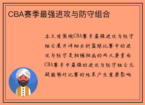CBA赛季最强进攻与防守组合