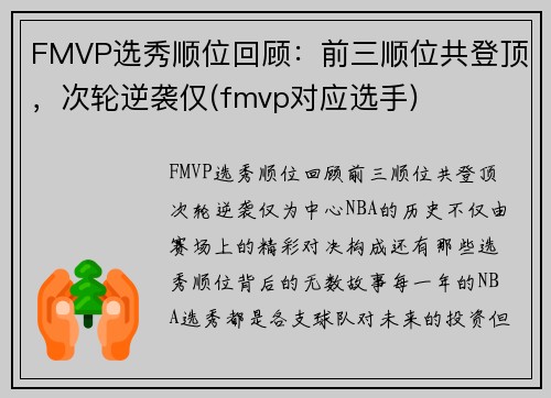 FMVP选秀顺位回顾：前三顺位共登顶，次轮逆袭仅(fmvp对应选手)