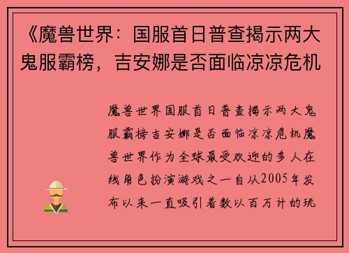 《魔兽世界：国服首日普查揭示两大鬼服霸榜，吉安娜是否面临凉凉危机？》