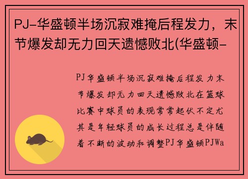 PJ-华盛顿半场沉寂难掩后程发力，末节爆发却无力回天遗憾败北(华盛顿-wa)