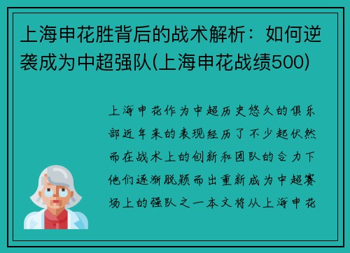 上海申花胜背后的战术解析：如何逆袭成为中超强队(上海申花战绩500)