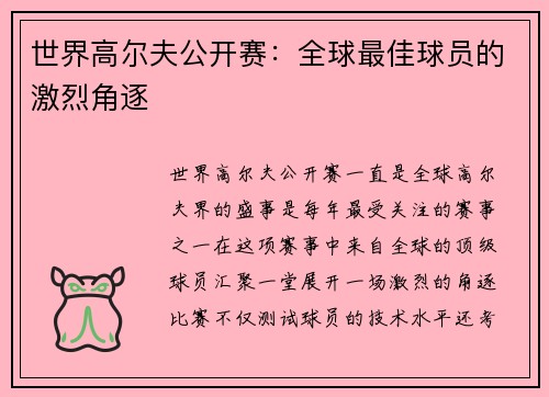 世界高尔夫公开赛：全球最佳球员的激烈角逐
