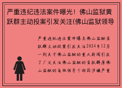 严重违纪违法案件曝光！佛山监狱黄跃群主动投案引发关注(佛山监狱领导)