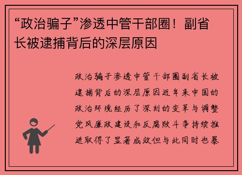 “政治骗子”渗透中管干部圈！副省长被逮捕背后的深层原因