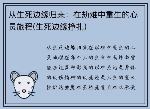 从生死边缘归来：在劫难中重生的心灵旅程(生死边缘挣扎)