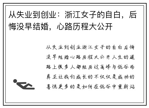 从失业到创业：浙江女子的自白，后悔没早结婚，心路历程大公开