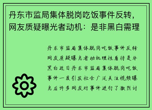 丹东市监局集体脱岗吃饭事件反转，网友质疑曝光者动机：是非黑白需理性看待