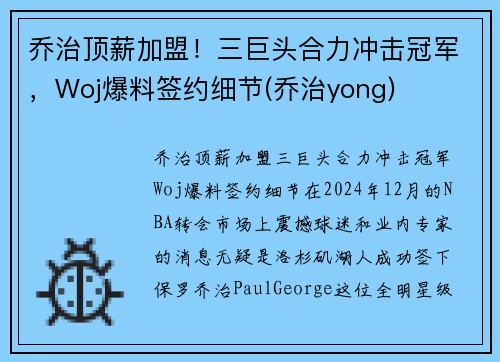 乔治顶薪加盟！三巨头合力冲击冠军，Woj爆料签约细节(乔治yong)