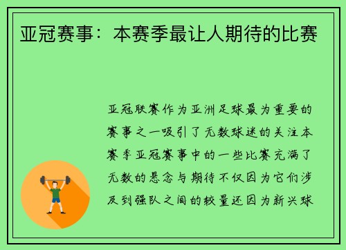 亚冠赛事：本赛季最让人期待的比赛