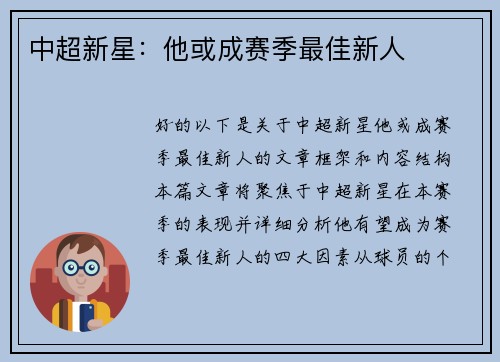 中超新星：他或成赛季最佳新人