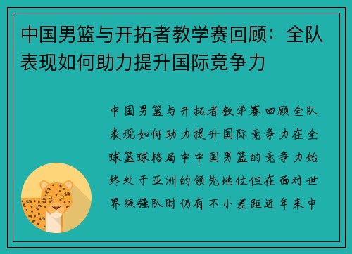 中国男篮与开拓者教学赛回顾：全队表现如何助力提升国际竞争力