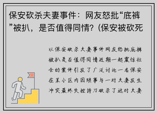 保安砍杀夫妻事件：网友怒批“底裤”被扒，是否值得同情？(保安被砍死)