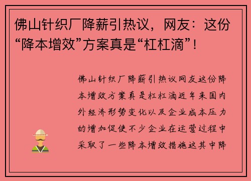 佛山针织厂降薪引热议，网友：这份“降本增效”方案真是“杠杠滴”！