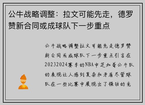 公牛战略调整：拉文可能先走，德罗赞新合同或成球队下一步重点