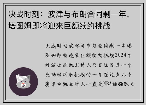 决战时刻：波津与布朗合同剩一年，塔图姆即将迎来巨额续约挑战