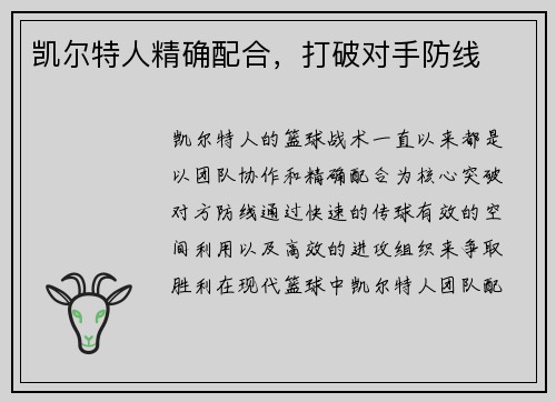 凯尔特人精确配合，打破对手防线