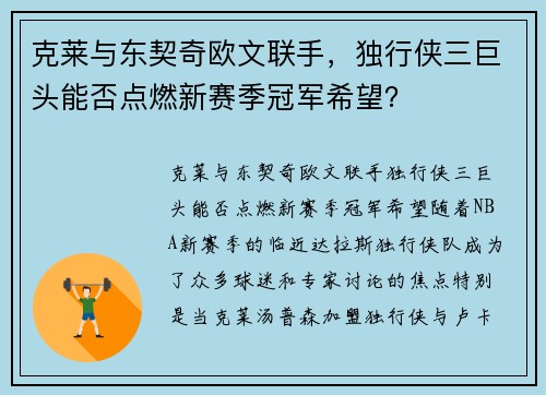克莱与东契奇欧文联手，独行侠三巨头能否点燃新赛季冠军希望？
