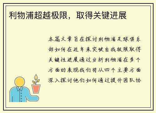 利物浦超越极限，取得关键进展