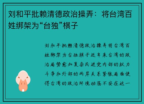 刘和平批赖清德政治操弄：将台湾百姓绑架为“台独”棋子