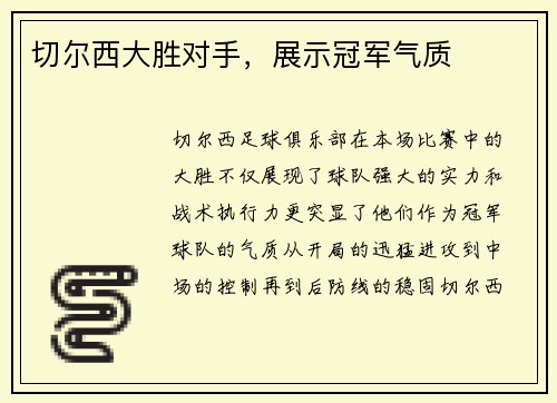 切尔西大胜对手，展示冠军气质