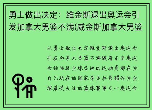 勇士做出决定：维金斯退出奥运会引发加拿大男篮不满(威金斯加拿大男篮)