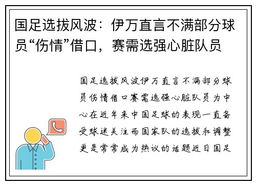 国足选拔风波：伊万直言不满部分球员“伤情”借口，赛需选强心脏队员