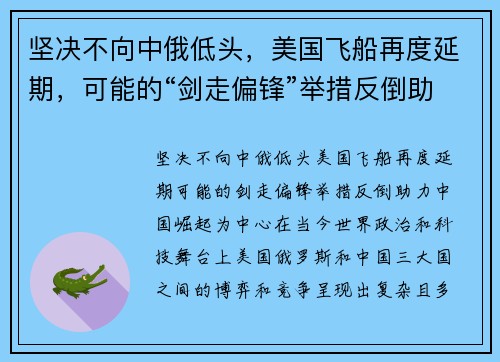 坚决不向中俄低头，美国飞船再度延期，可能的“剑走偏锋”举措反倒助力中国崛起