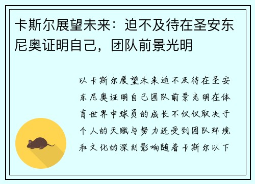 卡斯尔展望未来：迫不及待在圣安东尼奥证明自己，团队前景光明