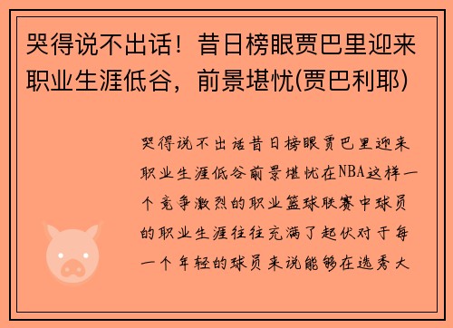 哭得说不出话！昔日榜眼贾巴里迎来职业生涯低谷，前景堪忧(贾巴利耶)