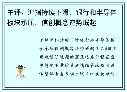 午评：沪指持续下滑，银行和半导体板块承压，信创概念逆势崛起