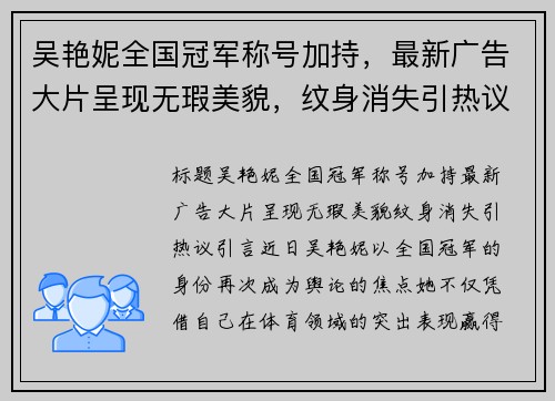 吴艳妮全国冠军称号加持，最新广告大片呈现无瑕美貌，纹身消失引热议