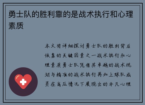 勇士队的胜利靠的是战术执行和心理素质