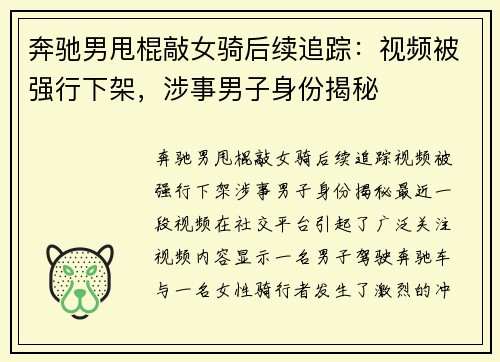 奔驰男甩棍敲女骑后续追踪：视频被强行下架，涉事男子身份揭秘