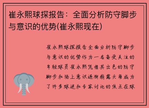崔永熙球探报告：全面分析防守脚步与意识的优势(崔永熙现在)